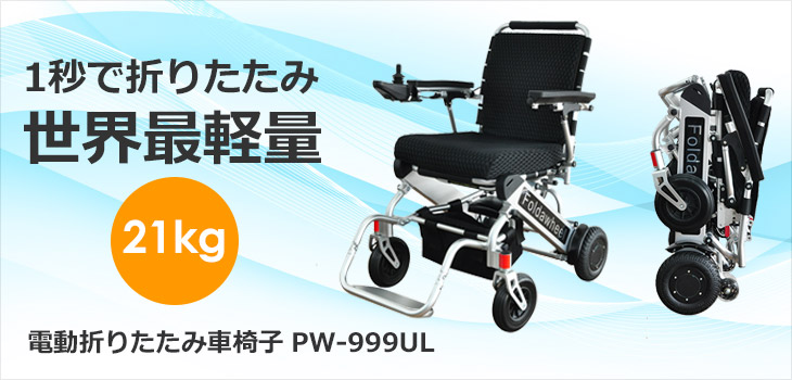 1秒で折りたたみ、世界最軽量21kg電動折りたたみ車椅子 PW-999UL