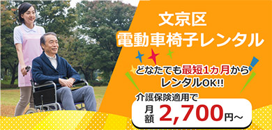 文京区 電動車いすレンタル 介護保険適用で自己負担額10% 月額2,700円～