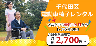 千代田区 電動車いすレンタル どなたでも最短1か月からレンタルOK!! 介護保険適用で月額2,700円～