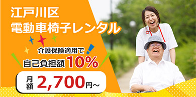 江戸川区 電動車いすレンタル 介護保険適用で自己負担額10% 月額2,700円～