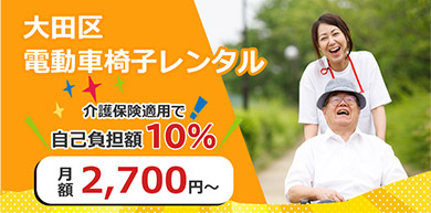 大田区 電動車いすレンタル 介護保険適用で自己負担額10% 月額2,700円～