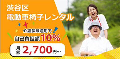 渋谷区 電動車いすレンタル 介護保険適用で自己負担額10% 月額2,700円～