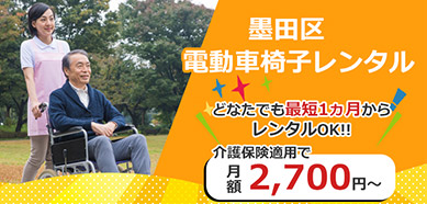 墨田区 電動車いすレンタル どなたでも最短1か月からレンタルOK!! 介護保険適用で月額2,700円～