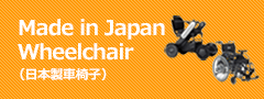 Made in Japan Wheelchair（日本製車椅子）